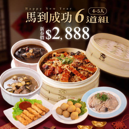 2026馬運亨通6道年菜