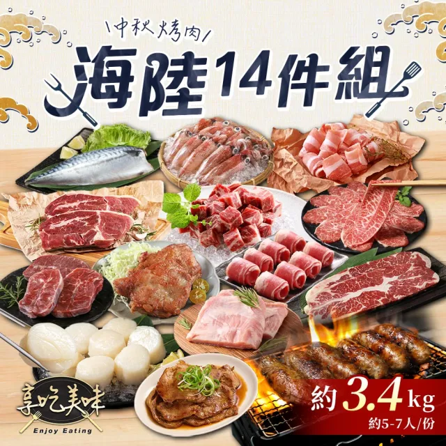 中秋烤肉海陸14件組約3.4kg 約5-7人/份 烤肉組合