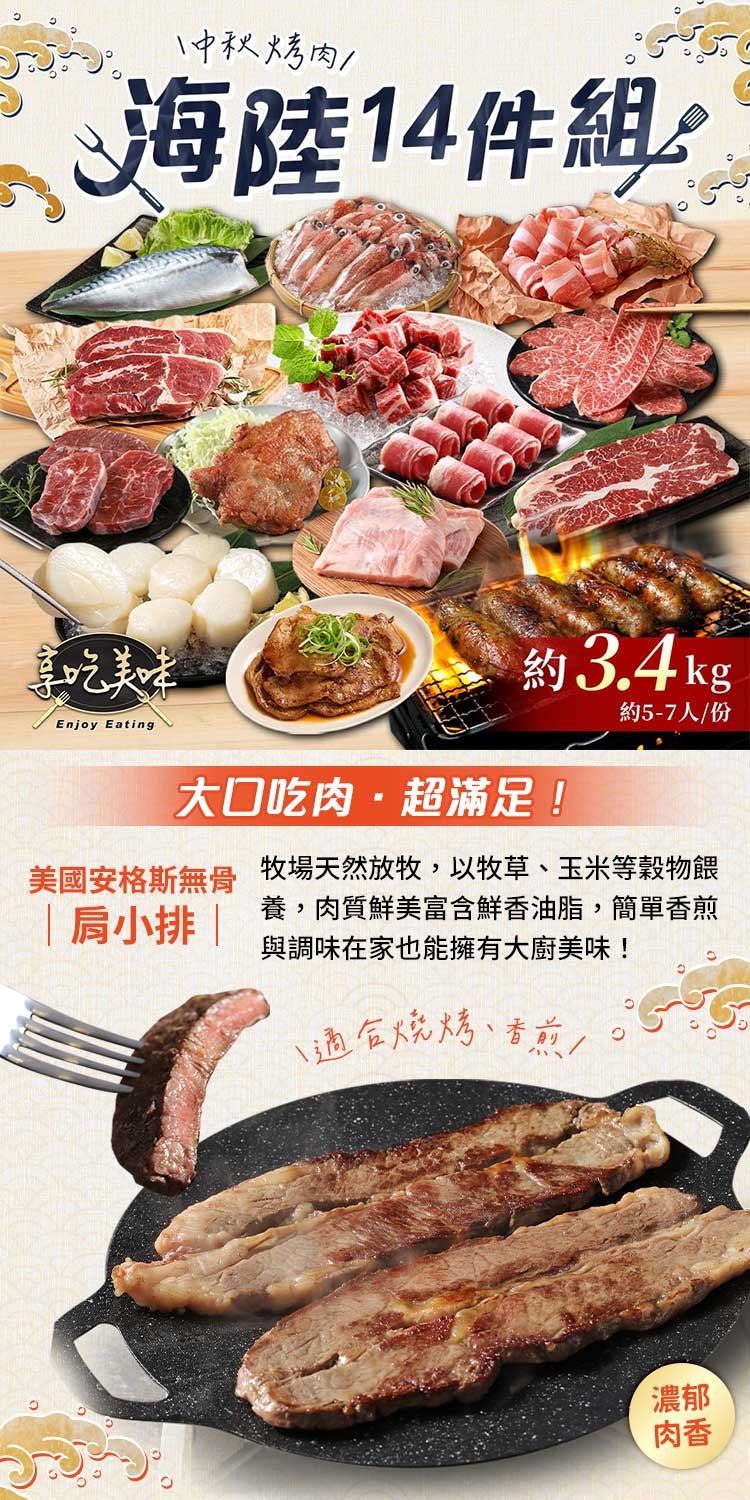 中秋烤肉海陸14件組約3.4kg 約5-7人/份 烤肉組合 商品圖片