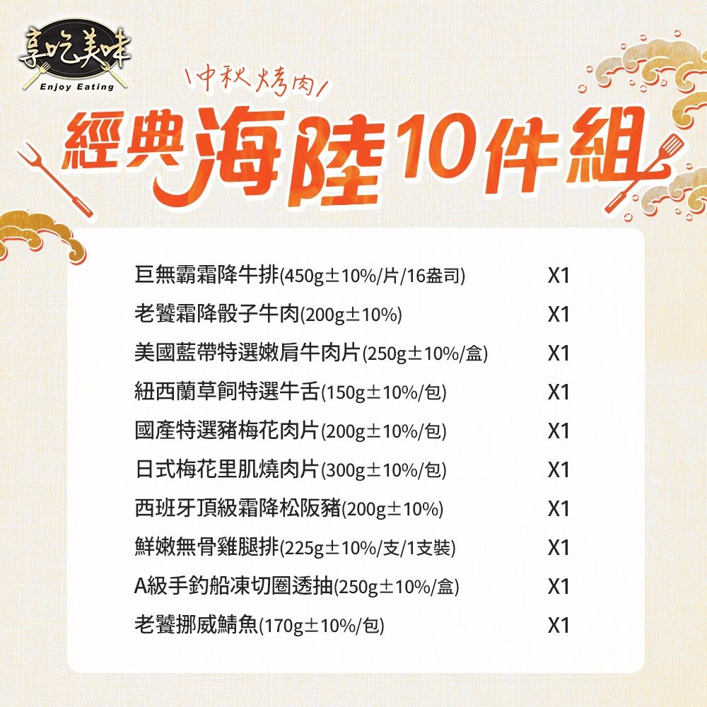 中秋烤肉經典海陸10件組 商品圖片