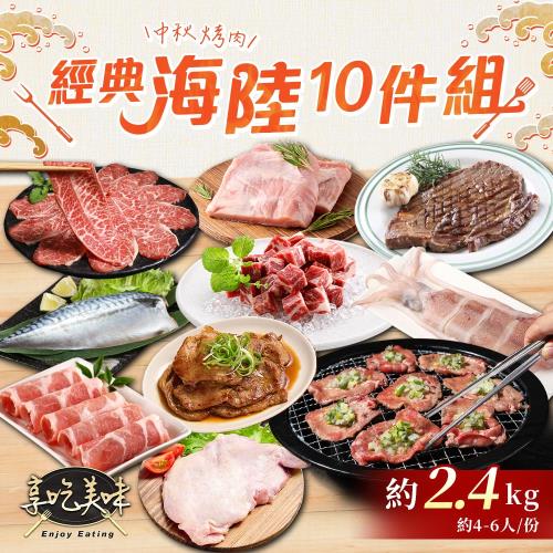 中秋烤肉經典海陸10件組