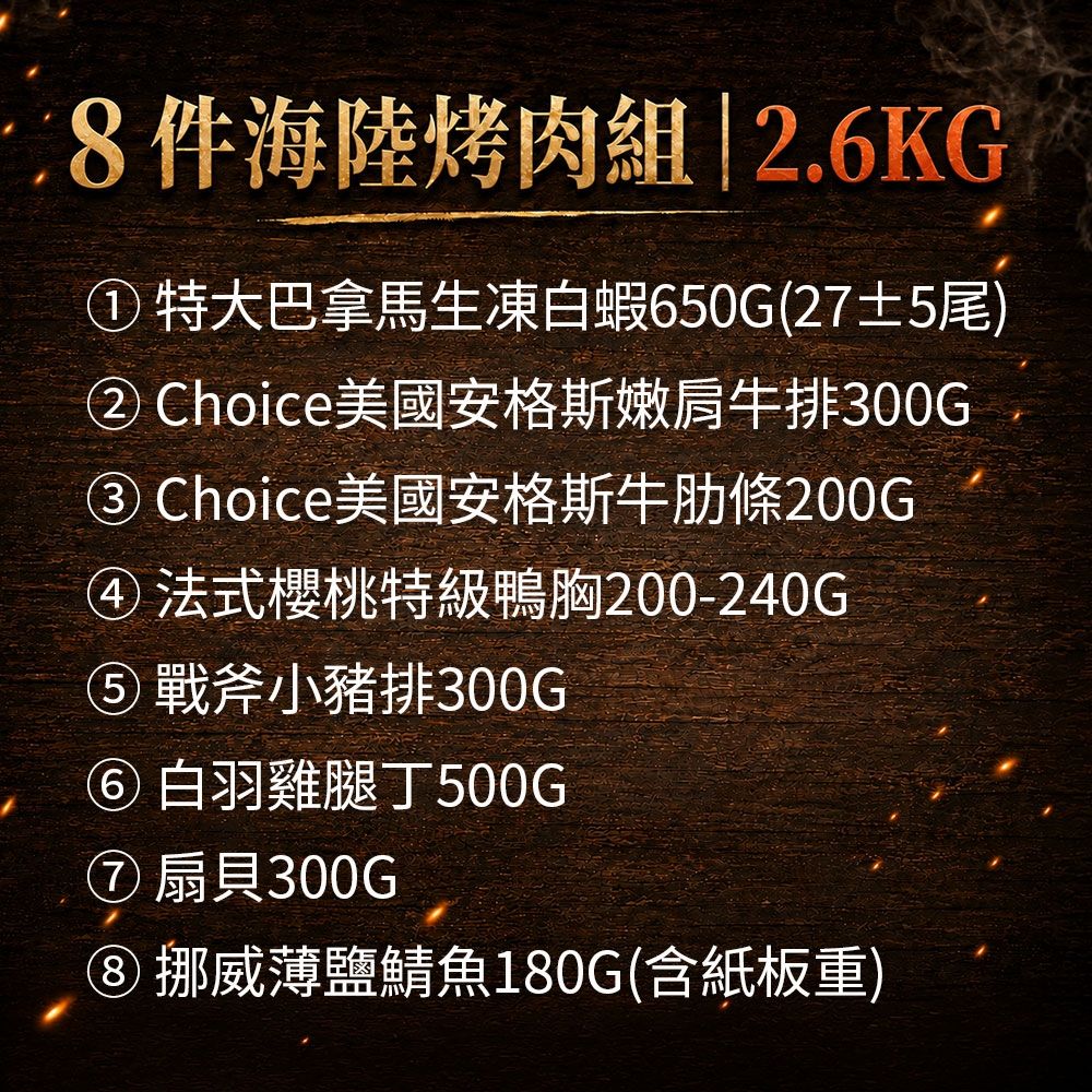 中秋烤肉派對8件組(約4-6人份/約2.6kg) 商品圖片